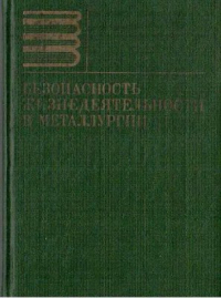 Стрижко Л.С., Потоцкий Е.П., Бабайцев И.В. и др. Безопасность жизнедеятельности в металлургии Стрижко Л.С., Потоцкий Е.П., Бабайцев И.В. и др. Безопасность жизнедеятельности