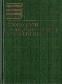 Стрижко Л.С., Потоцкий Е.П., Бабайцев И.В. и др. Безопасность жизнедеятельности 