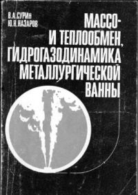 Сурин В.А., Назаров Ю.Н. Массо - и теплообмен, гидрогазодинамика металлургическо