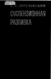 Суспензионная разливка Суспензионная разливка