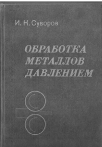 Суворов И.К. Обработка металлов давлением Суворов И.К. Обработка металлов давлением