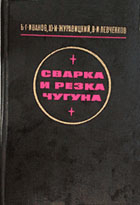 Сварка и резка чугуна Сварка и резка чугуна