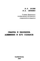Сварка и наплавка алюминия и его сплавов Сварка и наплавка алюминия и его сплавов