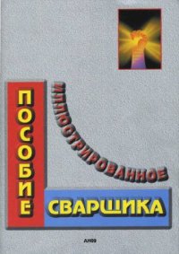 Иллюстрированное пособие сварщика Иллюстрированное пособие сварщика