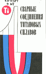 Сварные соединения титановых сплавов Сварные соединения титановых сплавов