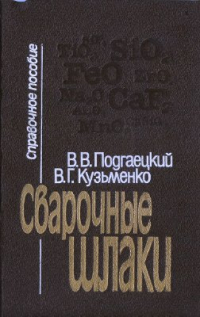 Подгаецкий В.В., Кузьменко В.Г. Сварочные шлаки Подгаецкий В.В., Кузьменко В.Г. Сварочные шлаки