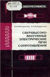 Сверхвысоковакуумные электрические печи сопротивления Сверхвысоковакуумные электрические печи сопротивления