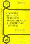 Свойства цветных металлов, применяемых в криогенной технике. Вып 1. Алюминий, титан и их сплавы: Свойства цветных металлов, применяемых в криогенной технике. Вып 1. Алюминий, ти