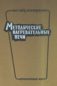Методические нагревательные печи Методические нагревательные печи