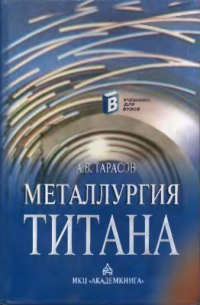 Тарасов А.В. Металлургия титана Тарасов А.В. Металлургия титана