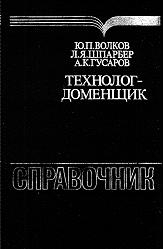 Технолог-доменщик. Справочник