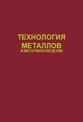 Технология металлов и материаловедение