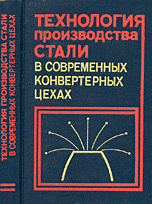 Технология производства стали в современных конверторных цехах Технология производства стали в современных конверторных цехах