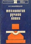 Технология ручной ковки Технология ручной ковки