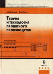 Теория и технологии прокатного производства Теория и технологии прокатного производства