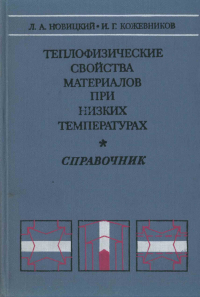 Теплофизические свойства материалов при низких температурах. Справочник.