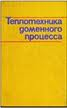 Теплотехника доменного процесса Теплотехника доменного процесса