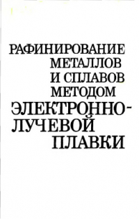 Тихоновский А.Л., Тур А.А. Рафинирование металлов и сплавов методом электронно-лучевой плавки Тихоновский А.Л., Тур А.А. Рафинирование металлов и сплавов методом электронно-л