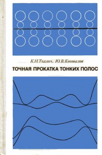 Ткалич К.Н., Коновалов Ю.В. Точная прокатка тонких полос Ткалич К.Н., Коновалов Ю.В. Точная прокатка тонких полос