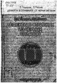 Дефекты в отливках из черных сплавов Дефекты в отливках из черных сплавов