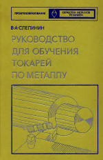 Руководство для обучения токарей по металлу Руководство для обучения токарей по металлу