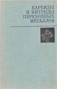 Карбиды и нитриды переходных металлов Карбиды и нитриды переходных металлов