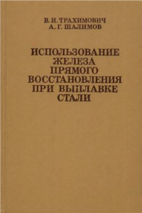 Трахимович В.И., Шалимов А.Г. Использование железа прямого восстановления при выплавке стали Трахимович В.И., Шалимов А.Г. Использование железа прямого восстановления при вы