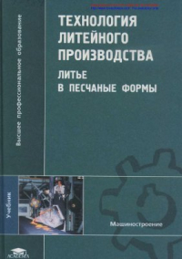 Трухов А.П. и др. Технология литейного производства: Литье в песчаные формы Трухов А.П. и др. Технология литейного производства: Литье в песчаные формы