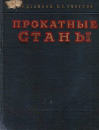 Прокатные станы Прокатные станы