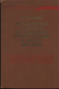 Туфанов Д.Г. Коррозионная стойкость нержавеющих сталей, сплавов и чистых металлов Туфанов Д.Г. Коррозионная стойкость нержавеющих сталей, сплавов и чистых металло