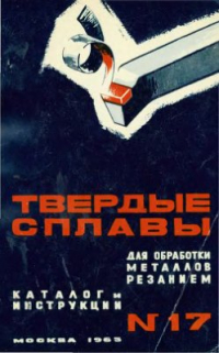 Твердые сплавы для обработки металлов резанием Твердые сплавы для обработки металлов резанием