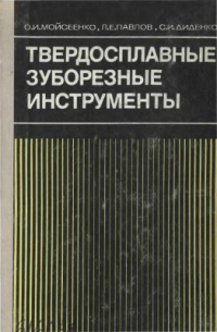 Мойсеенко О.И. и др. Твердосплавные зуборезные инструменты Мойсеенко О.И. и др. Твердосплавные зуборезные инструменты