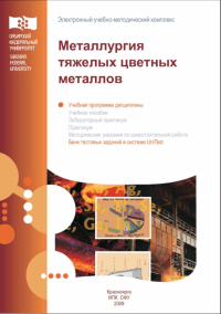 Металлургия тяжелых цветных металлов: учебная программа дисциплины Металлургия тяжелых цветных металлов: учебная программа дисциплины