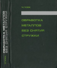 Уик Ч. Обработка металлов без снятия стружки Уик Ч. Обработка металлов без снятия стружки