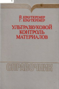 Ультразвуковой контроль материалов. Справочник. Ультразвуковой контроль материалов. Справочник.