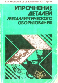 Уманский В.Б.,
Костенко A.A., Худик Ю.Т. Упрочнение деталей металлургического оборудования Уманский В.Б.,
Костенко A.A., Худик Ю.Т. Упрочнение деталей металлургического об