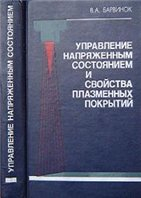 Управление напряженным состоянием и свойства плазменных покрытий Управление напряженным состоянием и свойства плазменных покрытий