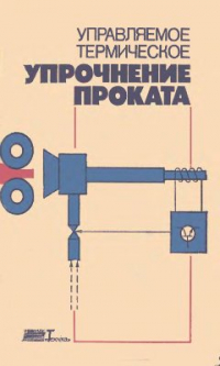 Узлов И.Г., Парусов В.В., Гвоздев Р.В., Филонов О.В. Управляемое термическое упрочнение проката Узлов И.Г., Парусов В.В., Гвоздев Р.В., Филонов О.В. Управляемое термическое упр