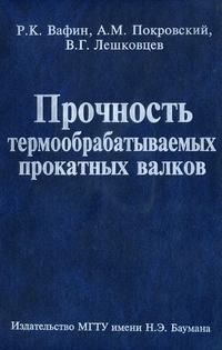 Прочность термообрабатываемых прокатных валков Прочность термообрабатываемых прокатных валков