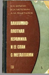 Вакуумно-плотная керамика и ее спаи с металлами Вакуумно-плотная керамика и ее спаи с металлами