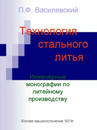 Василевский П.Ф. Технология стального литья