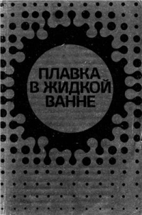 Ванюков А.В., Быстров В.П., Васкевич А.Д. и др. Плавка в жидкой ванне Ванюков А.В., Быстров В.П., Васкевич А.Д. и др. Плавка в жидкой ванне