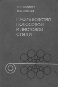 Василев Я.Д., Сафьян М.М. Производство полосовой и листовой стали Василев Я.Д., Сафьян М.М. Производство полосовой и листовой стали