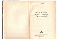 Теплообмен между слитком и изложницей Теплообмен между слитком и изложницей