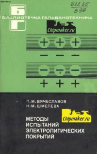 Вячеславов П.М., Шмелева Н.М. Методы испытаний электролитических покрытий Вячеславов П.М., Шмелева Н.М. Методы испытаний электролитических покрытий