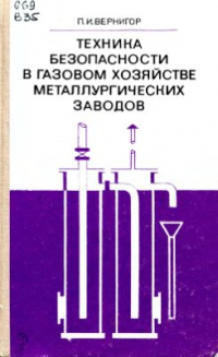 Вернигор П.И. Техника безопасности в газовом хозяйстве металлургических заводов Вернигор П.И. Техника безопасности в газовом хозяйстве металлургических заводов