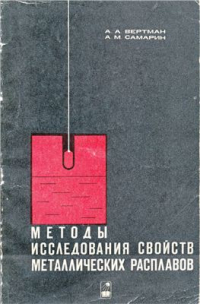 Вертман А.А., Самарин А.М. Методы исследования свойств металлических расплавов P