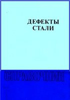 Дефекты стали: Справочник Дефекты стали: Справочник