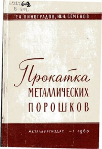 Прокатка металлических порошков Прокатка металлических порошков