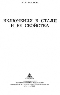 Виноград М.И. Включения в стали и ее свойства Виноград М.И. Включения в стали и ее свойства